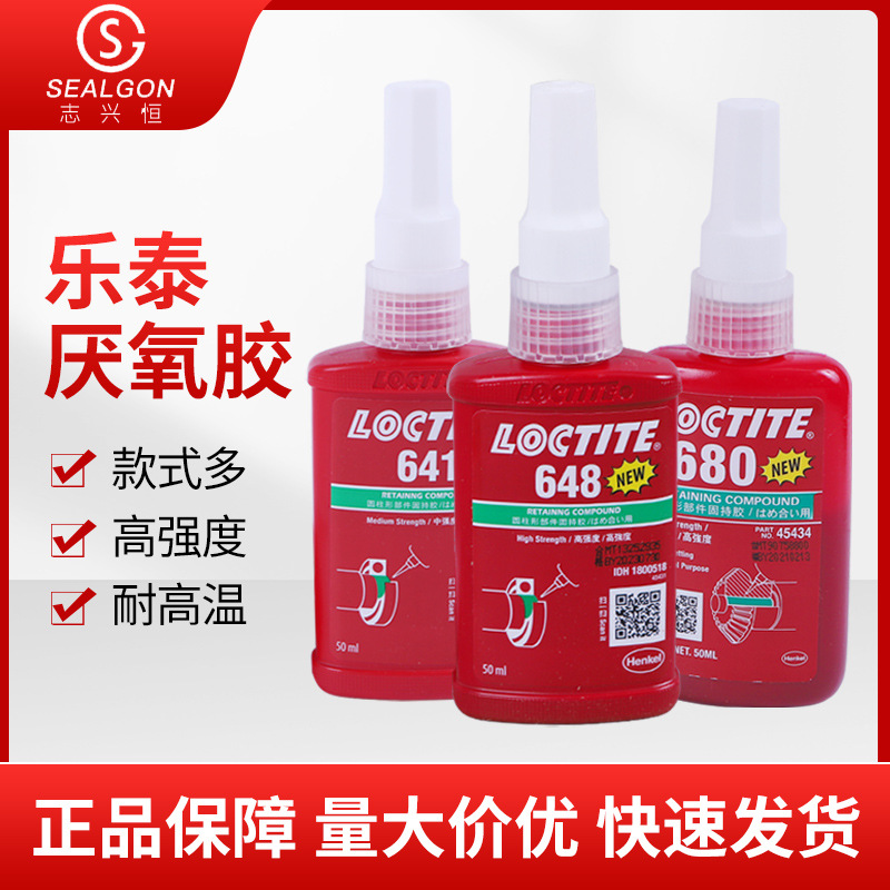 乐泰厌氧胶648/680/641/620圆柱形固持厌氧胶水金属密封胶水批发