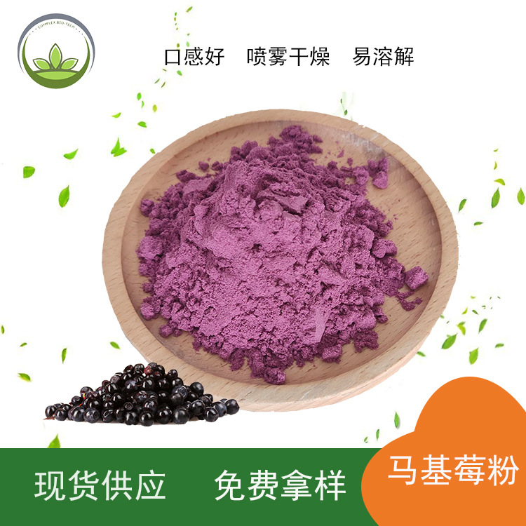 厂家直供 马基莓粉 喷雾干燥马基莓果粉  固体饮料原料 现货批发