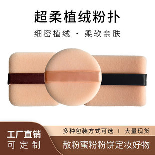 Round Square Flocked Powder Puff, Ultra-Thin Powder Puff, Setting Powder Puff, Loose Powder Honey Powder Puff, Banana Powder Puff, Replacement Powder Puff