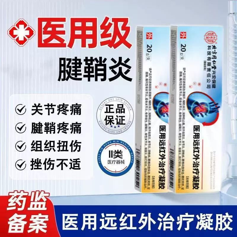 南京同仁堂膝盖滑膜炎月板保健膏关节涂抹足跟透骨膏滑膜滑膜贴