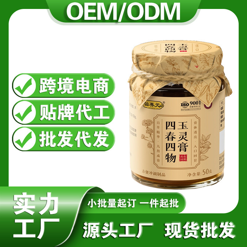 仙养元四春四物玉灵膏气血双补保健营养品批发代工厂定制贴牌OEM|undefined