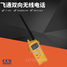 ͨ¿FT-2800 VHF ˫ߵ绰ͧʽCCS֤