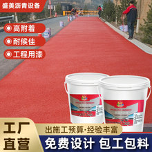 彩色沥青路面改色剂透水地坪漆透水混凝土罩面漆道路施工改色剂