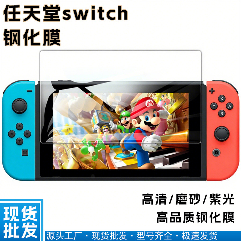 Suitable for Nintendo Switch2 High-Definition Tempered Film Nintendo Switch Oled Screen Glass Film Frosted Film