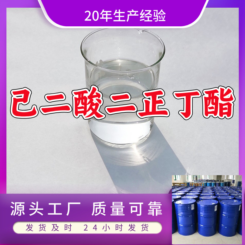 己二酸二丁酯/己二酸二正丁酯  99%含量源头工厂山东浙江福建江苏