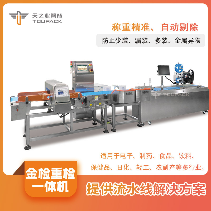 全自动金属检测一体机药品食品皮带水平输送检重秤带剔除功能