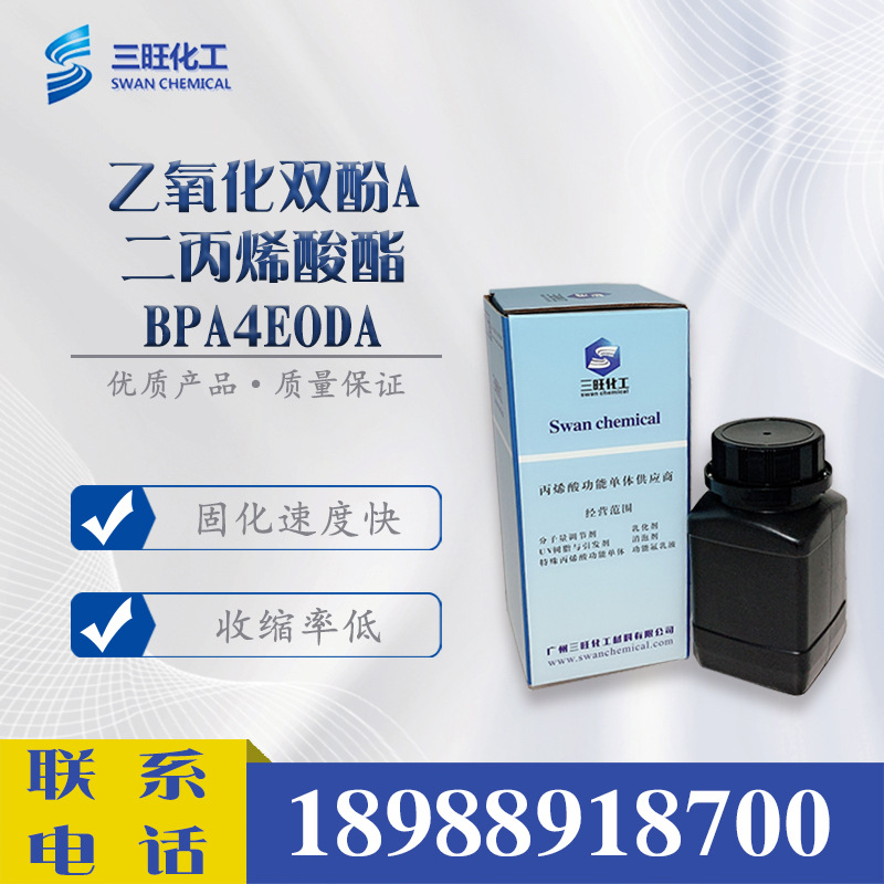 样品250克 BPA4EODA 乙氧化双酚A二丙烯酸酯 高折射 附着力优