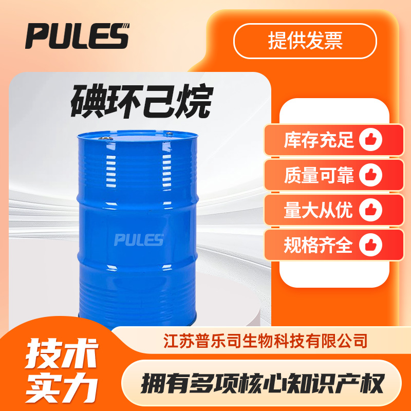 碘环己烷 626-62-0 有机原料合成中间体支持样品按需分装