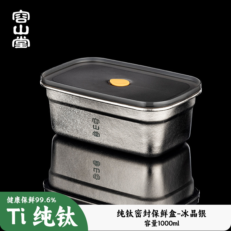 容山堂纯钛保鲜盒露营野餐水果便当盒冰箱收纳盒食品级密封盒餐盒|undefined