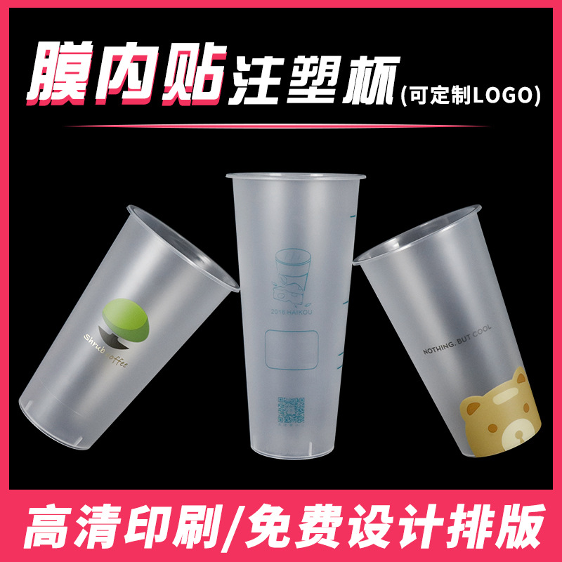 90口径加厚一次性奶茶杯膜内贴奶茶杯注塑杯500700ml定制logo