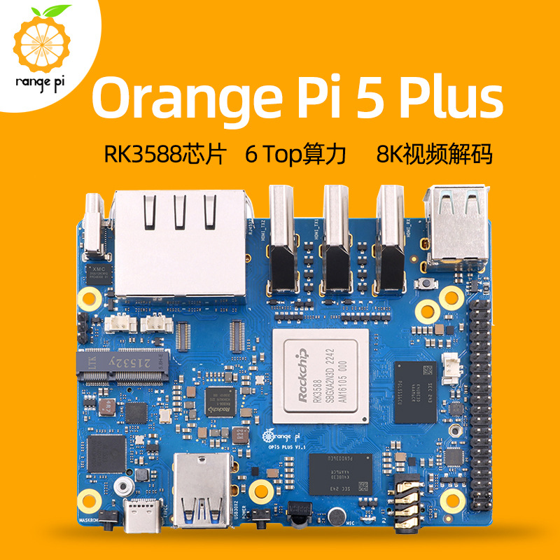 香橙派Orange Pi 5 Plus开发板RK3588芯片八核64位支持8K视频解码
