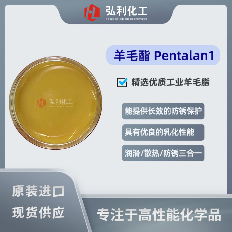 禾大Croda 羊毛脂 Pentalan1 切削乳化油润滑剂防锈剂