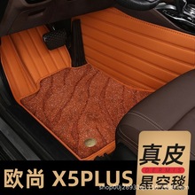 长安欧尚x5plus脚垫欧尚专用汽车全包围车垫子内饰改装装饰用品大