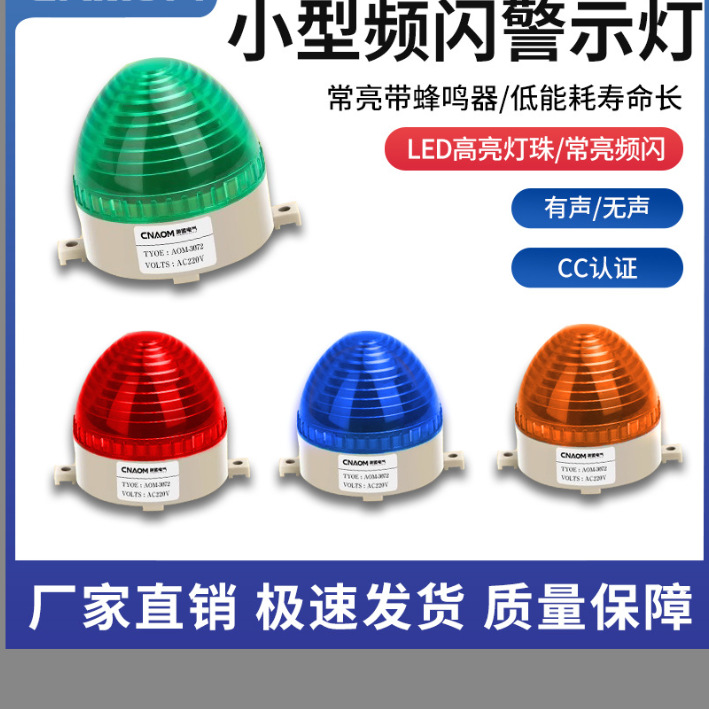 小型报警灯频闪信号灯LED-3072警示灯闪亮无声光报警器12v24v220V