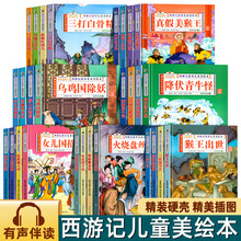 故事里的中国西游记故事儿童美绘本中国古典名著精装彩图有声伴读