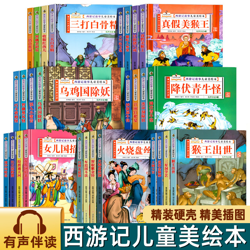 China's Journey to the West in the Story Children's Beautiful Picture Books Chinese Classical Classics Hardcover Color Picture with Sound Accompanying Reading
