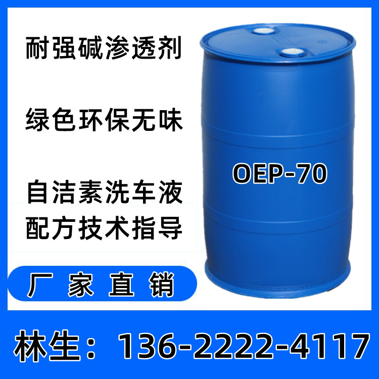 无味耐碱渗透剂OEP-70AEP-98耐强碱20%绿色环保耐强碱渗透剂液体