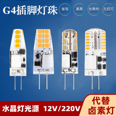 Led高輝度小体積g 4電球12vピン小電球低圧水晶電球g 4ハロゲンランプ