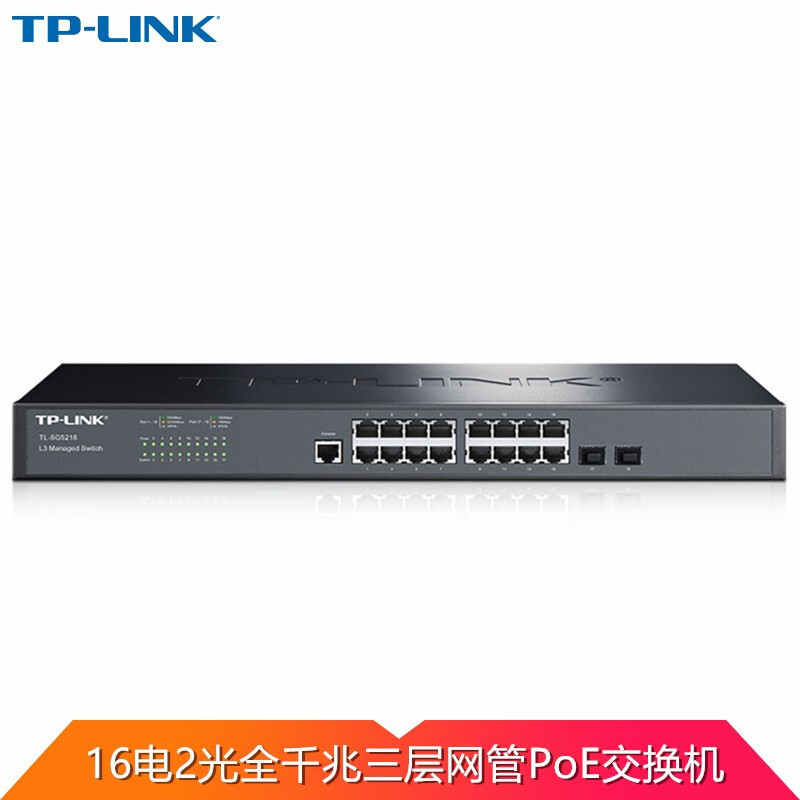 TP-LINK TL-SG5218PE 16口全千兆2个SFP光口VLAN三层Web网管PoE交