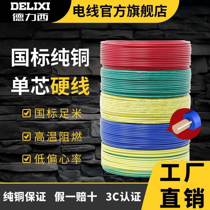Delixi Factory Genuine Home Decoration Wire Bv Single-Core Hard Wire 1.5/2.5/4/6 Square Copper Core Wire and Cable