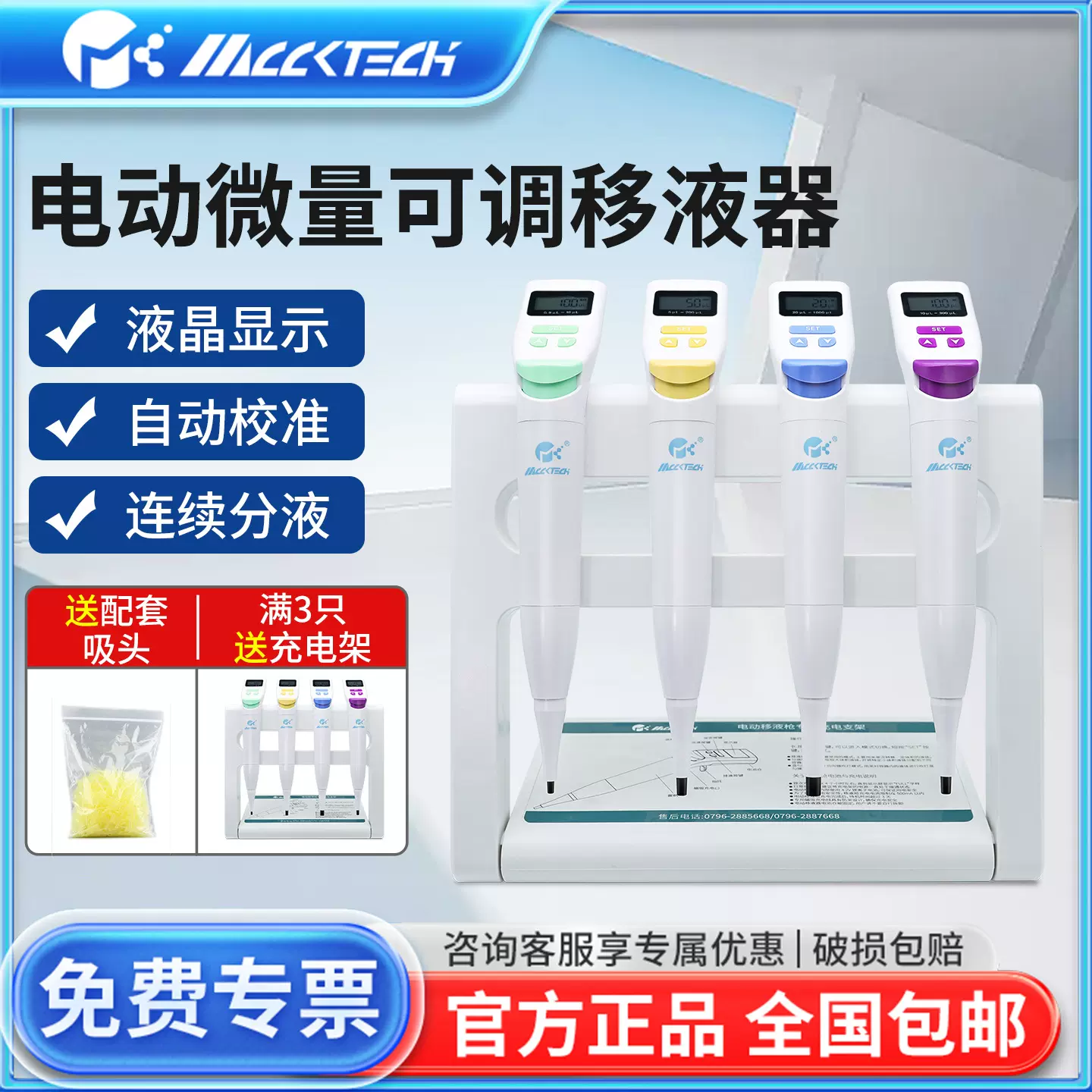 迈科MCCKTECH电动移液枪连续分液混匀实验室大容量数显电子移液器