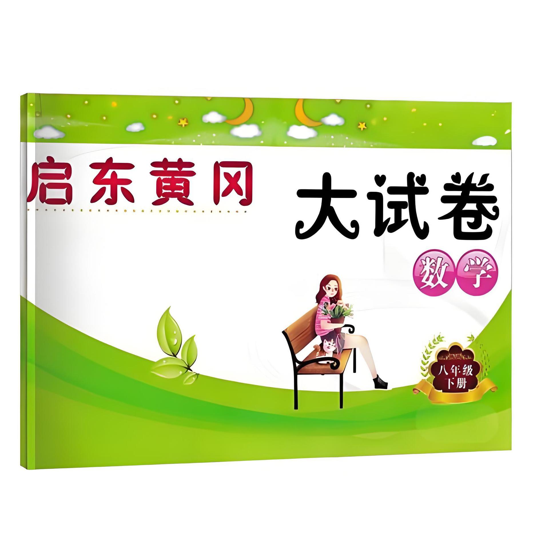 ѧ����ϰ�����⼯ӡˢ���ɽ�����Сѧ���и���ͬ����ϰ�ῼ�Ծ���