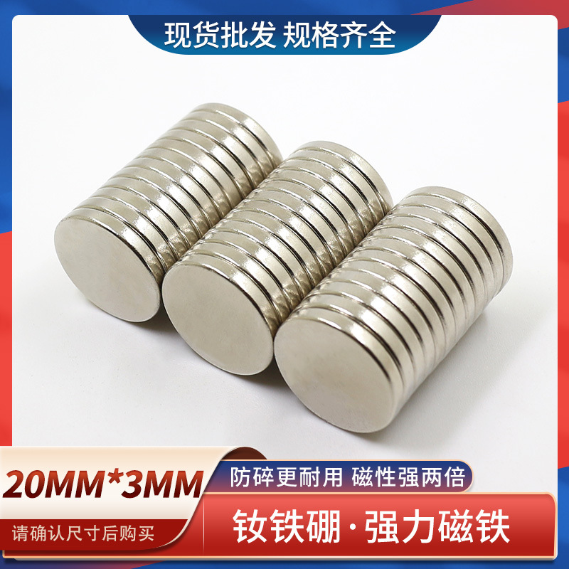 供应钕铁硼圆形耐高温强力磁铁强磁强吸铁石薄强力磁钢D20x3mm