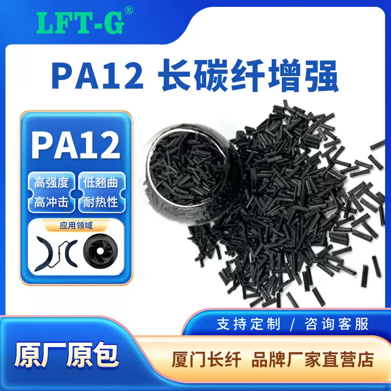 LFT-G长碳纤PA12增强40%LCF尼龙12高强度高冲击轻量化碳板自行车