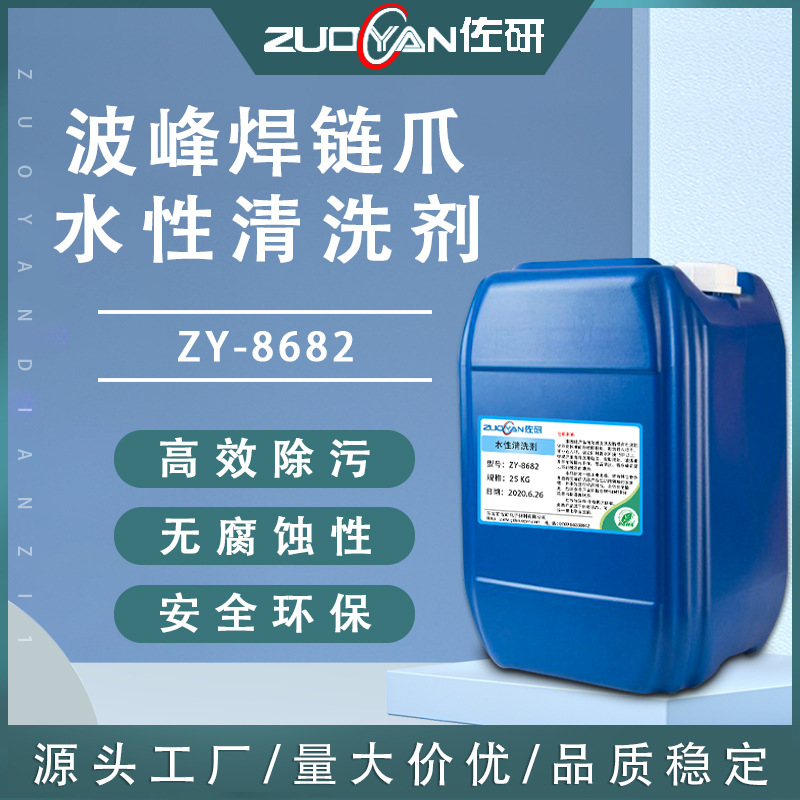 波峰焊回流焊链爪水性清洗剂SMT治具松香助焊剂超声波环保清洁剂
