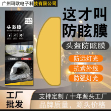 适用头盔防眩光膜 头盔防炫膜 头盔防眩防雾膜 头盔防强光灯膜
