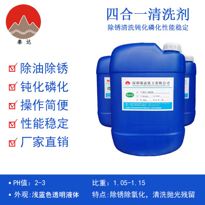 四合一清洗剂厂家现货除锈清洗钝化磷化性能稳定工业四合一清洗剂|ms