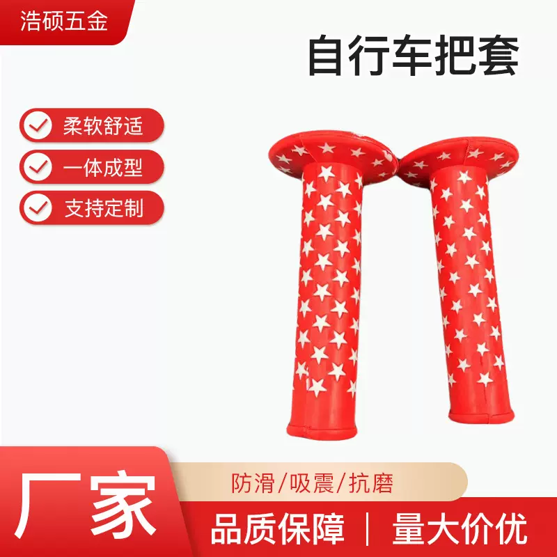 自行车把套厂家批发骑行用品配件装饰多种款式自行车五星车把套