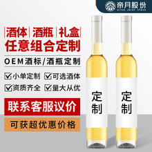 葡萄酒OEM定制贴标贴牌帝月酒庄酒体酒瓶礼盒任意选择搭配酒批发