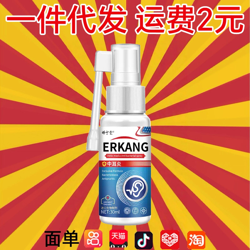中耳滴液耳背耳痛耳痒听力障碍耳鸣耳闷发痒耳朵不舒服喷剂代发