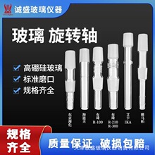 玻璃旋转轴适用于IKA艾卡海盗夫东京理化布奇雅马拓旋转蒸玻璃轴