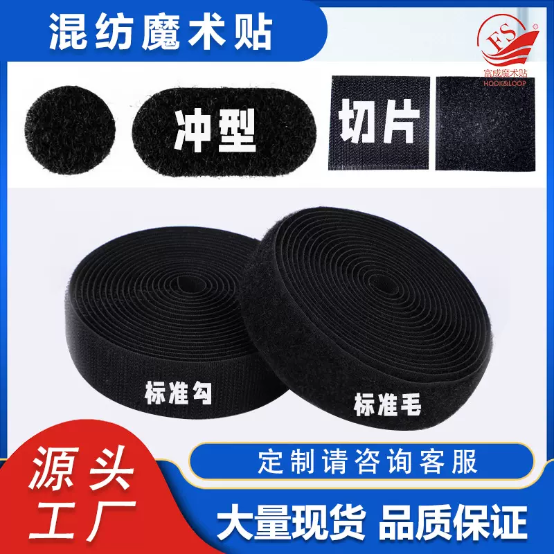 现货工厂黑白尼龙混纺魔术贴 服饰鞋帽辅料粘扣带 无胶子母毛刺扣