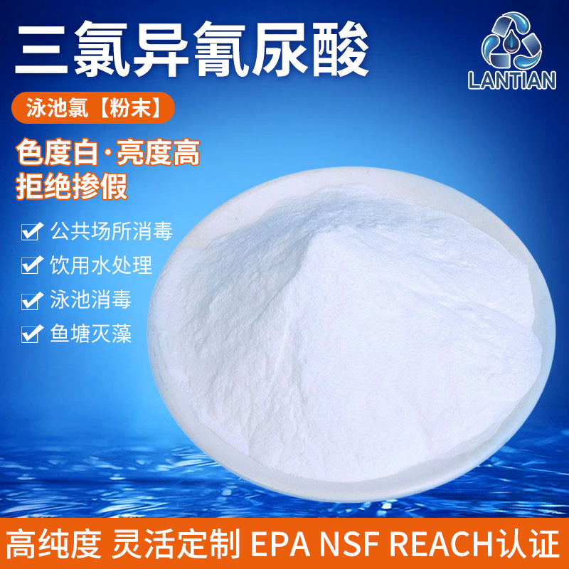 工厂生产污水处理剂消毒粉 三氯异氰尿酸钠 工业用强氯精杀菌剂