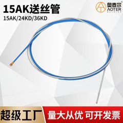 15AK/24KD/36KD送糸ホース一体溶接ガン二保溶接ガン部品送糸管送糸ばね