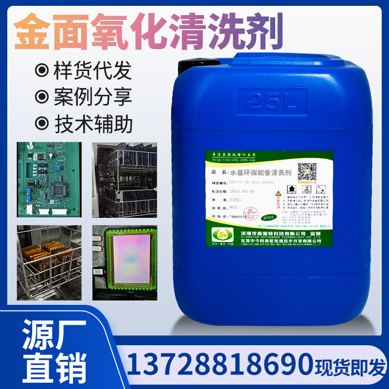 SMT线路板金面金手指氧化去除清洗剂水基PCB氧化垢污垢锈垢清洁剂