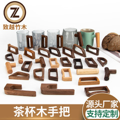 マグカップ黒胡桃木取っ手水筒ケヤキ木取っ手茶カップ木取っ手泡カップ取っ手