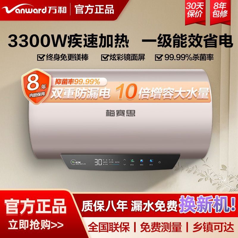 万和梅赛思电热水器速热恒温家用洗澡浴室储水式能效50升60升