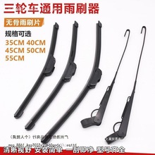 批发电动三轮四轮车雨刮器珠峰金鹏篷车代步车手动雨刷片条无骨刮