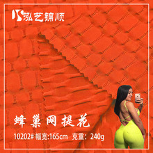 立体蜂巢网针织弹力提花 240g 欧美 外贸瑜伽服 运动服面料