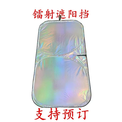 Windshield Laser Cloth Sunshade | Sun shade