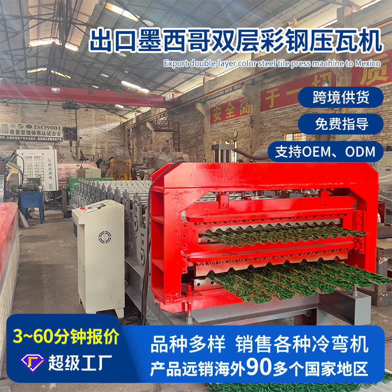 Tile press machine for export to Mexico, fully automatic double-layer color steel tile press machine, cold bending forming machine for double-layer color steel roofing tiles Tile press machine for export to Mexico, fully automatic double-layer color steel tile press machine, cold bending forming machine for double-layer color steel roofing tiles