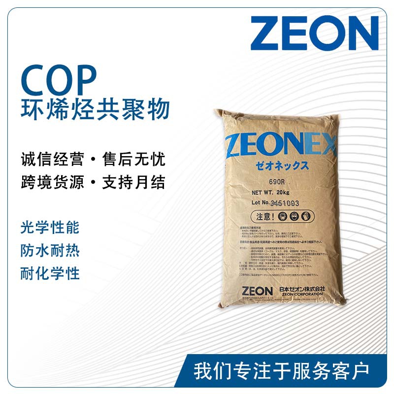 日本瑞翁ZEONEX 690R 高纯度高透明耐断裂性药品包装注射器COP