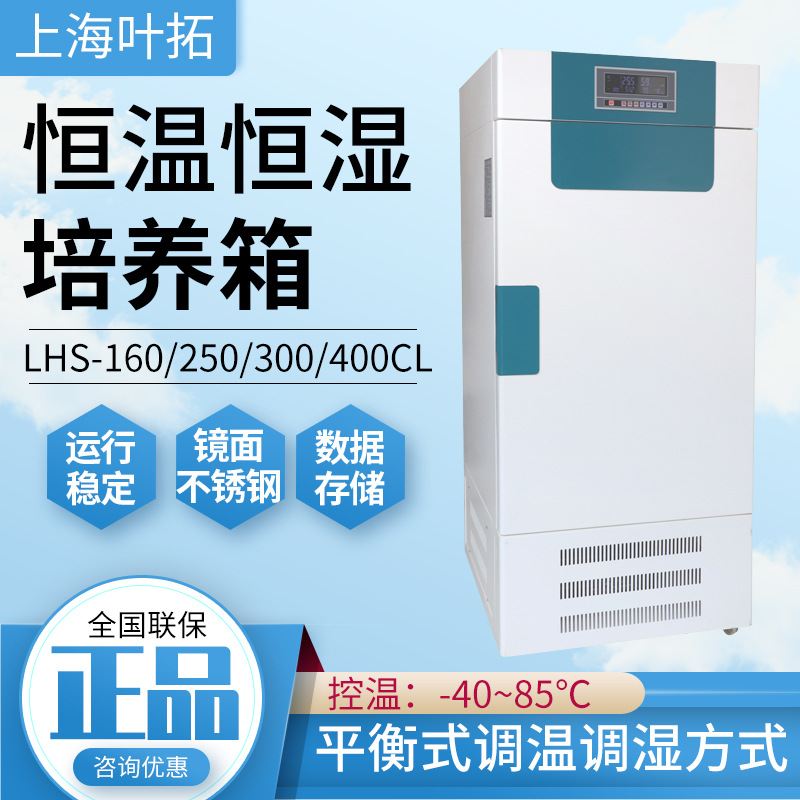 上海叶拓LHS系列恒温恒湿箱智能控制数据存储不锈钢内胆原厂正品
