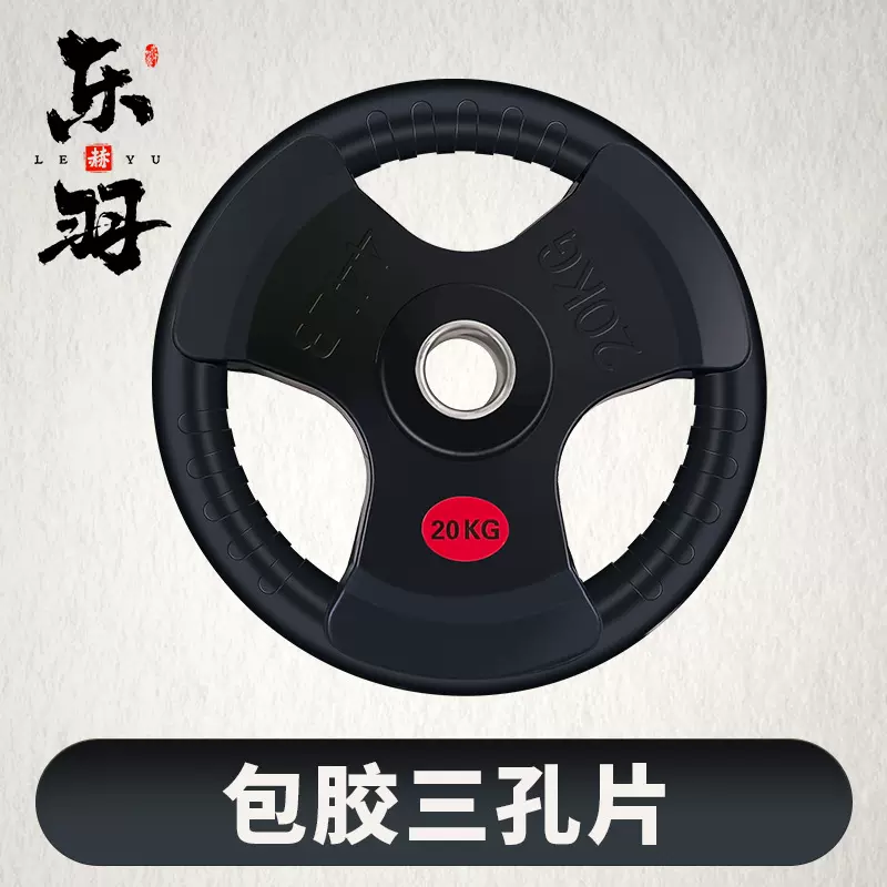 三孔手抓包胶杠铃片健身房配重深蹲竞技训练举重大孔橡胶铸铁奥片