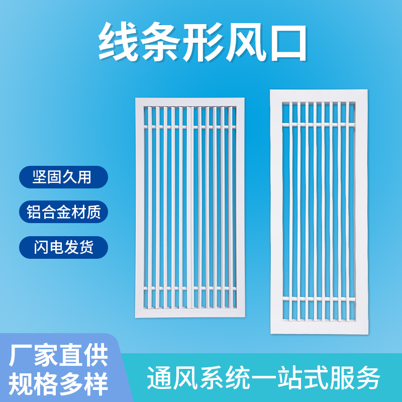 兴邺 中央空调铝合金0度线条出风口 办公室排风30度线条形百叶窗