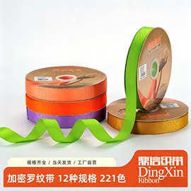 鼎信高密罗纹带221色手工DIY蝴蝶结辅料发饰蛋糕包装螺纹丝带批发